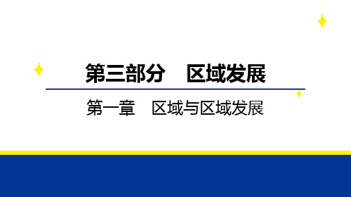 第三部分 第一章 区域与区域发展-2025年高考地理备考课件