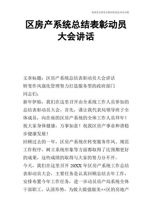 区房产系统总结表彰动员大会讲话