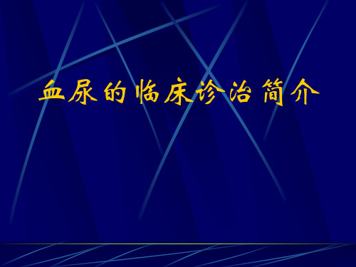 血尿的临床诊治简介