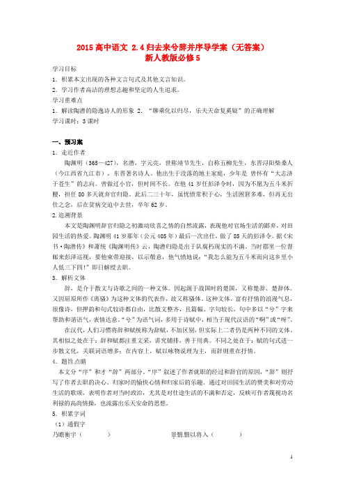 2015高中语文 2.4归去来兮辞并序导学案(无答案)新人教版必修5