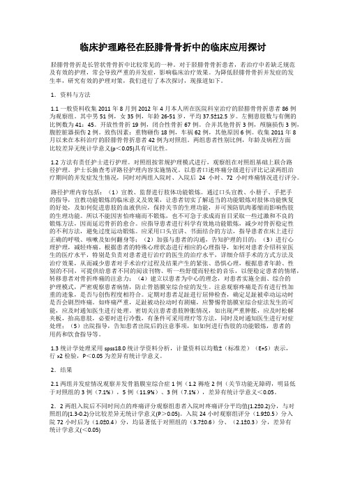 临床护理路径在胫腓骨骨折中的临床应用探讨105