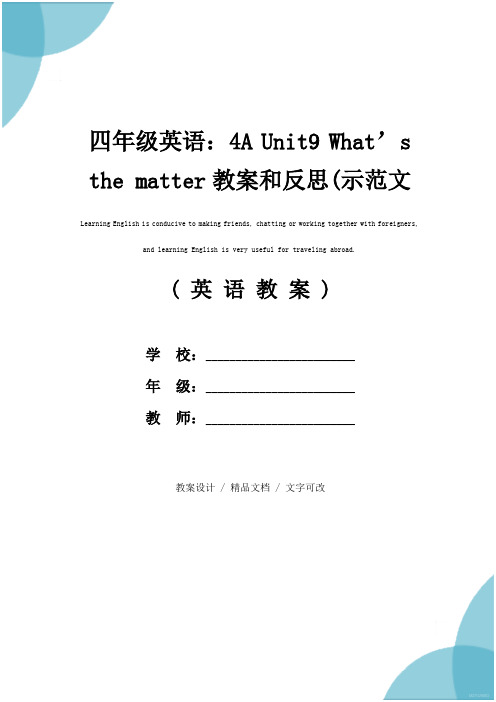 四年级英语：4A Unit9 What’s the matter教案和反思(示范文本)