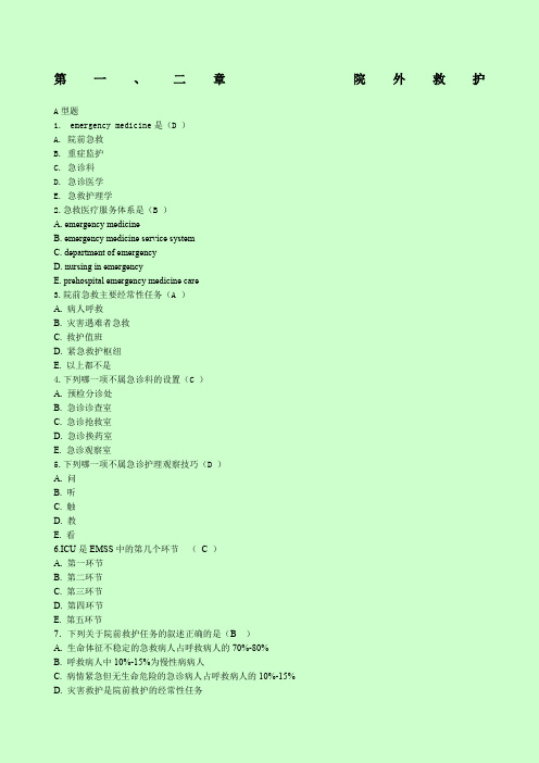 急救护理学习题集含答案