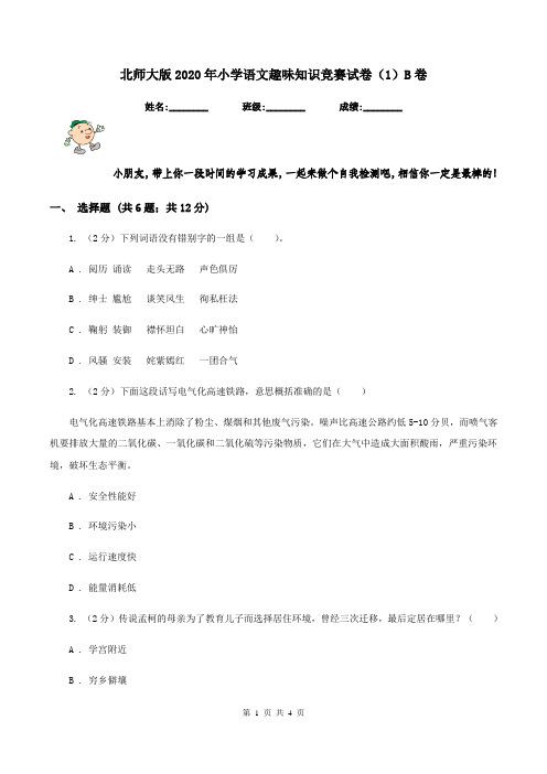 北师大版2020年小学语文趣味知识竞赛试卷(1)B卷