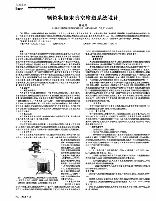 颗粒状粉末真空输送系统设计