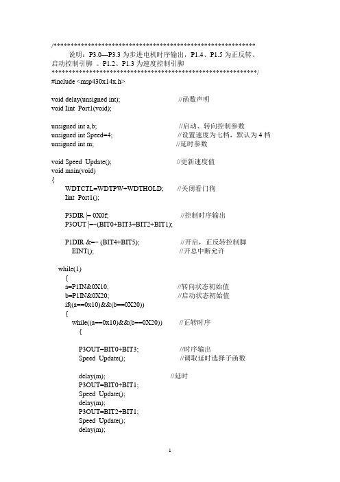 msp430控制步进电机的详细程序