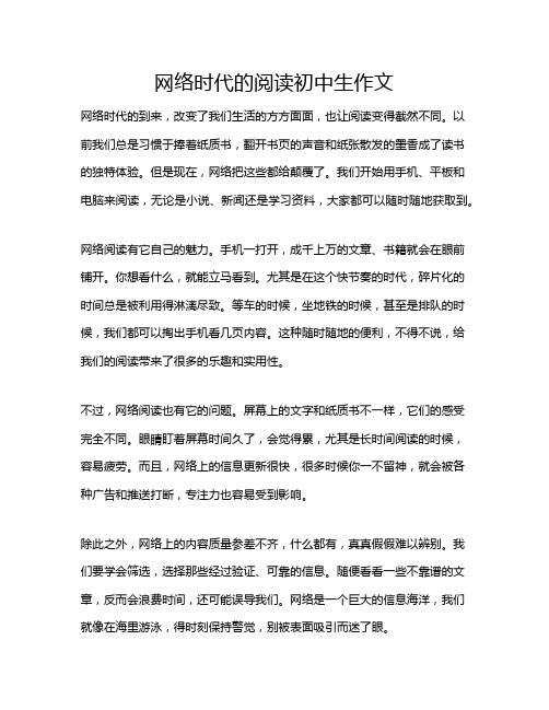 网络时代的阅读初中生作文