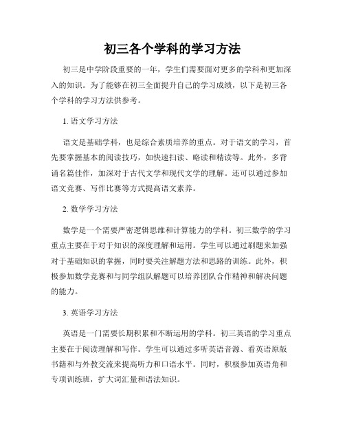 初三各个学科的学习方法