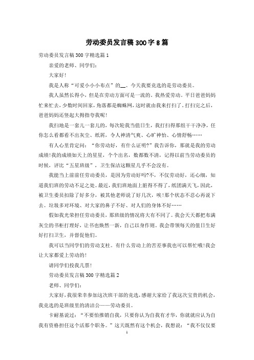 劳动委员发言稿300字8篇