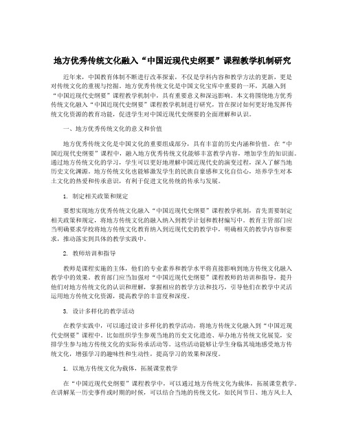 地方优秀传统文化融入“中国近现代史纲要”课程教学机制研究