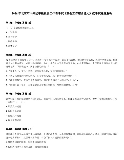 2024年北京市大兴区中级社会工作者考试《社会工作综合能力》统考试题含解析