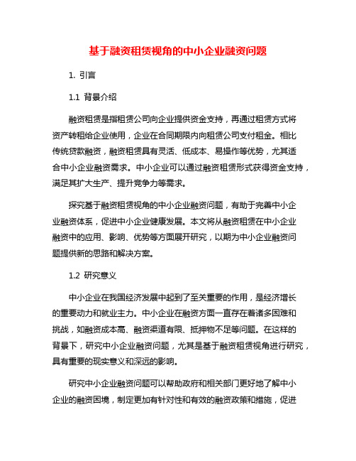 基于融资租赁视角的中小企业融资问题