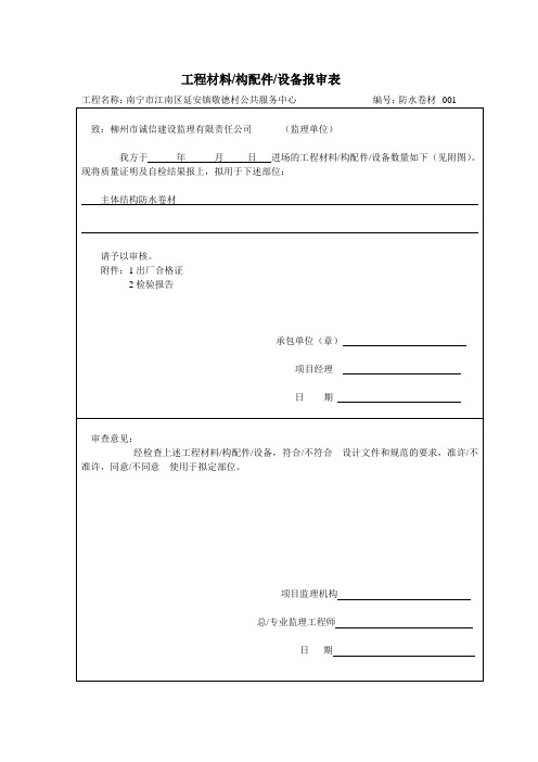 工程材料报审表防水