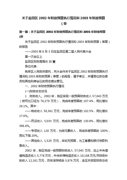 关于盐田区2002年财政预算执行情况和2003年财政预算（草