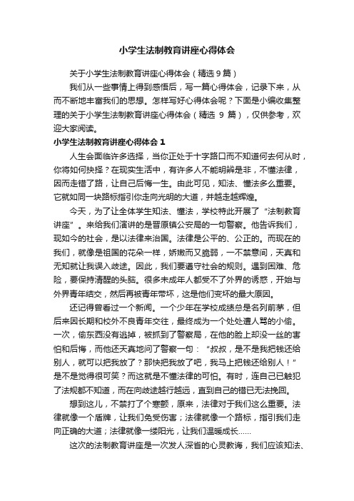 关于小学生法制教育讲座心得体会（精选9篇）