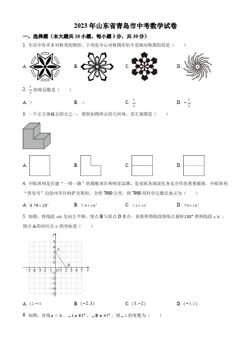 2023年山东省青岛市中考数学真题