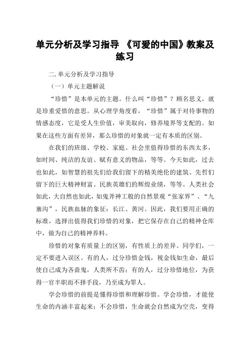 单元分析及学习指导 《可爱的中国》教案及练习_教案教学设计
