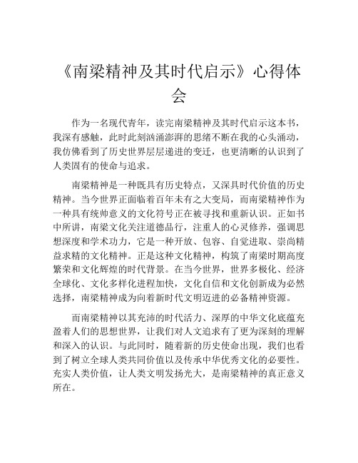 《南梁精神及其时代启示》心得体会