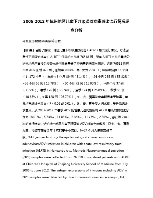 2006-2012年杭州地区儿童下呼吸道腺病毒感染流行情况调查分析