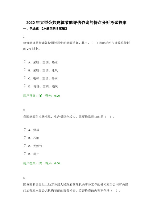 2020年大型公共建筑节能评估咨询的特点分析考试答案