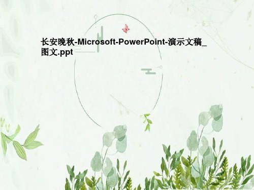 长安晚秋-Microsoft-PowerPoint-演示文稿-图文