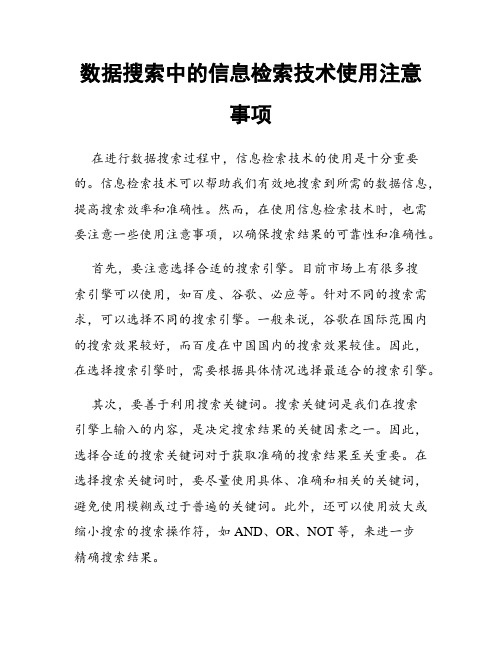 数据搜索中的信息检索技术使用注意事项