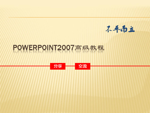 PowerPoint2007高级教程