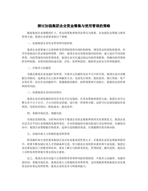 探讨加强集团企业资金筹集与使用管理的策略