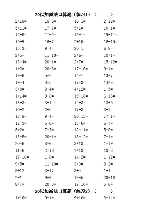 20以内加减法混合练习题(3500道)