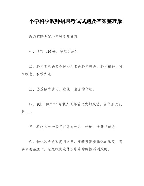 小学科学教师招聘考试试题及答案整理版