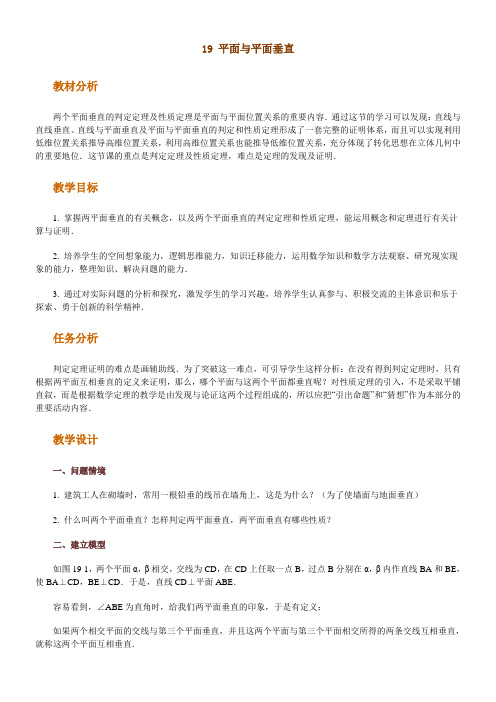 高中数学新课程创新教学设计案例平面与平面垂直