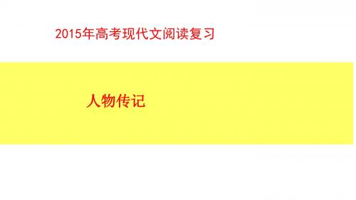 2016年高考现代文阅读二轮复习课件人物传记183张)(共183张PPT)