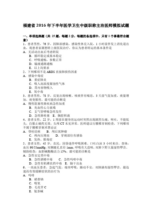 福建省2016年下半年医学卫生中级职称主治医师模拟试题