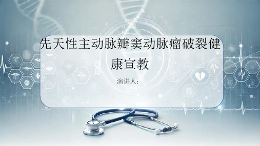 先天性主动脉瓣窦动脉瘤破裂健康宣教PPT课件