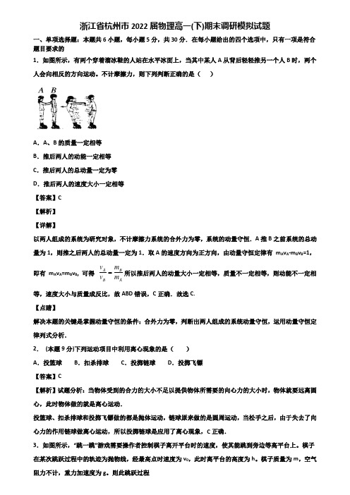 浙江省杭州市2022届物理高一(下)期末调研模拟试题含解析