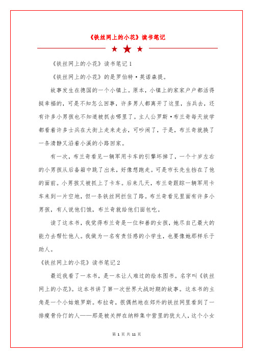 《铁丝网上的小花》读书笔记