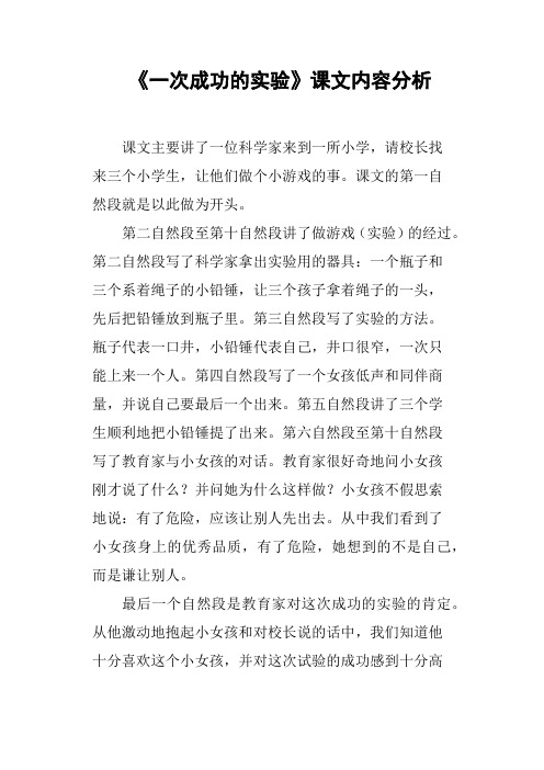 《一次成功的实验》课文内容分析