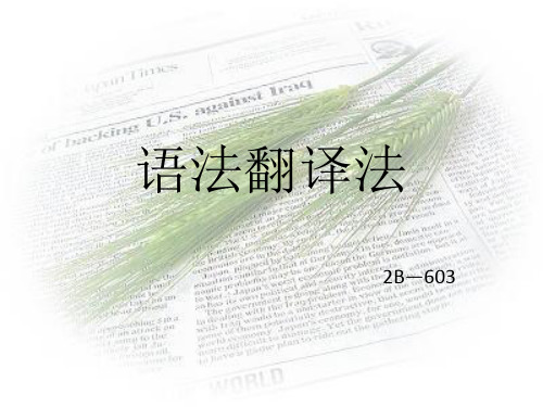 语法翻译法