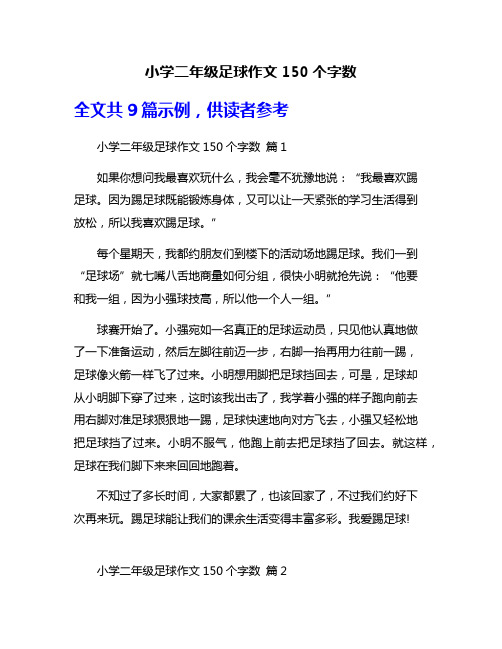 小学二年级足球作文150个字数