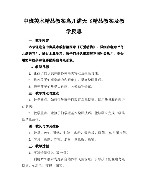 中班美术精品教案鸟儿满天飞精品教案及教学反思