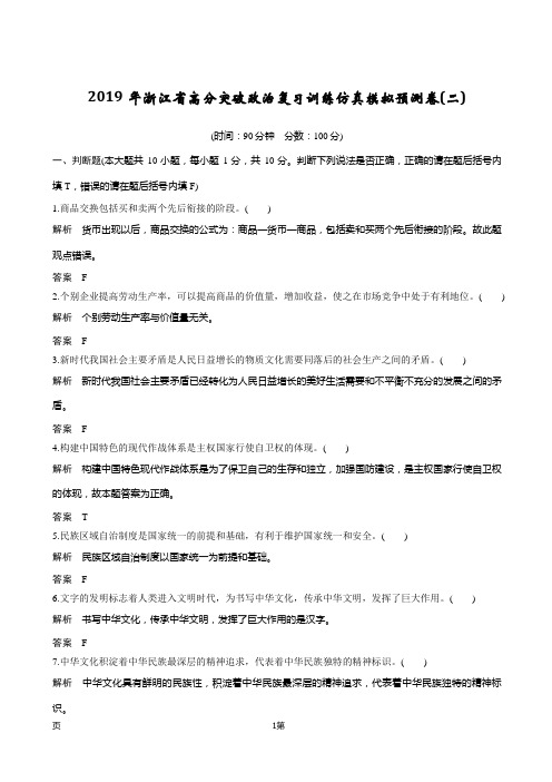 2019年浙江省高分突破政治复习训练仿真模拟预测卷(二)(解析版)