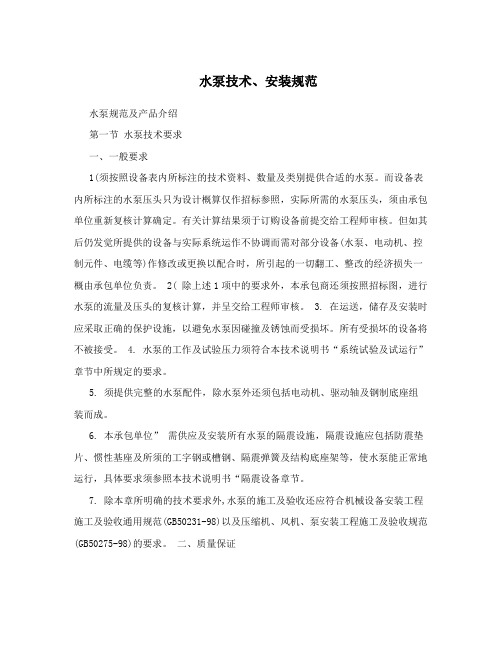 水泵技术、安装规范