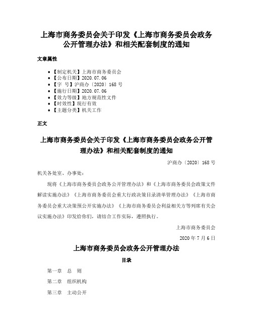 上海市商务委员会关于印发《上海市商务委员会政务公开管理办法》和相关配套制度的通知