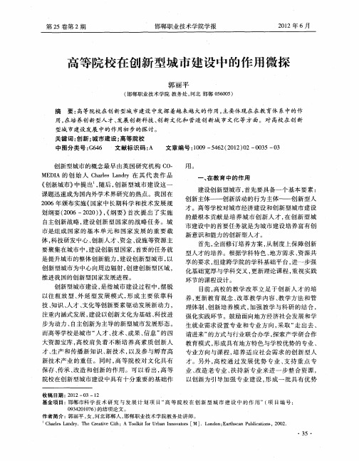 高等院校在创新型城市建设中的作用微探