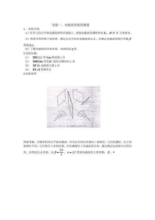 电磁场与电磁波实验指导书2010