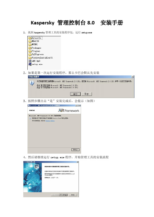Kaspersky 管理控制台8.0  安装手册