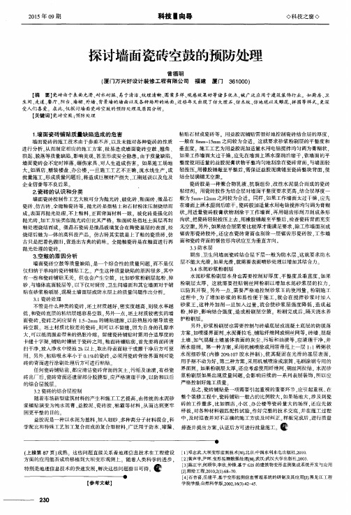 探讨墙面瓷砖空鼓的预防处理