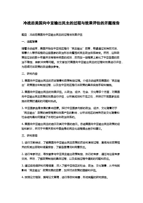 冷战后美国向中亚输出民主的过程与效果评估的开题报告