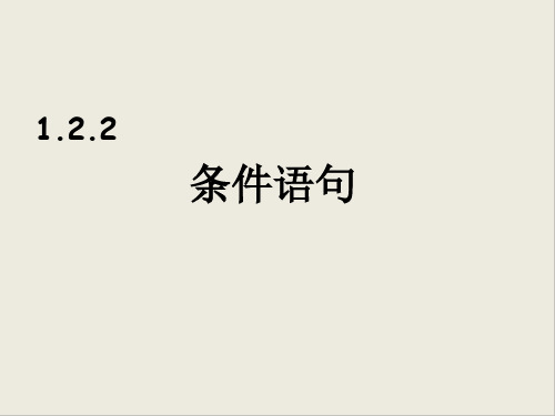 人教版高中数学必修三条件语句课件