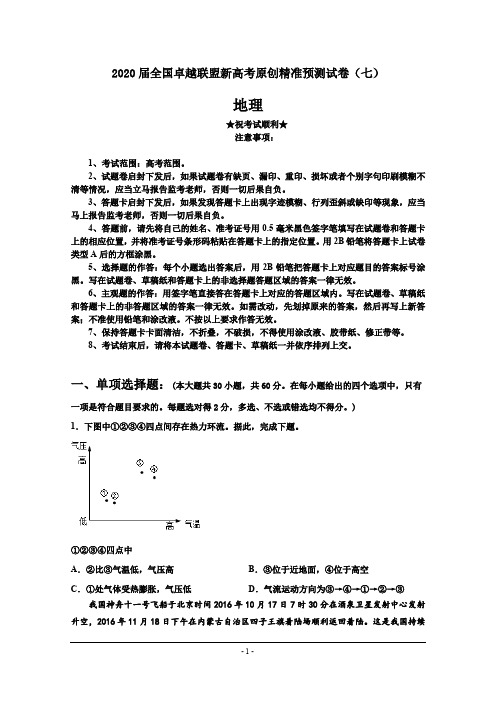 2020届全国卓越联盟新高考原创精准预测试卷(七)地理